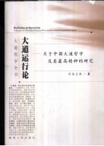 大道运行论  关于中国大道哲学及其最高精神的研究