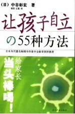 让孩子自立的55种方法