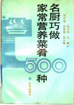 名厨巧做家常营养菜肴500种