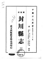 华南地方·第一八二号广东省封川县志  全