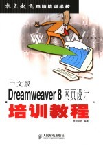 中文版Dreamweaver 8网页设计培训教程