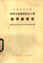 中等专业学校  各科专业通用语文下  教学参考书