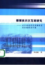 傈僳族社区发展研究  以云南省武定县插甸乡安乐德村为个案