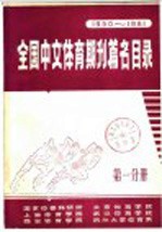 全国中文体育期刊篇名目录  1950-1981  第1分册