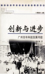 创新与进步  广州百年科技发展寻踪