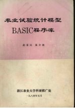 农业试验统计模型BASIC程序库