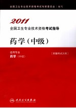 2011全国卫生专业技术资格考试指导  药学  中级（适用专业药学中级）