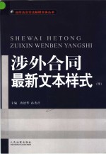 涉外合同最新文本样式  下