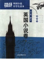 名家点评外国小说中学生读本  插图本  英国小说卷  下