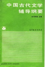 中国古代文学辅导纲要