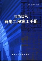 智能建筑弱电工程施工手册