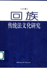 回族传统法文化研究