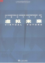 中国当代艺术展  虚拟未来