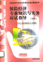 保险经济专业知识与实务应试指导  初级、中级