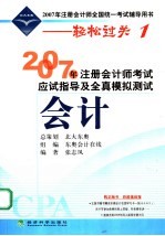 2007年注册会计师考试应试指导及全真模拟测试  会计