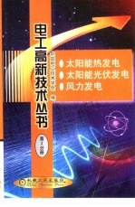 电子高新技术丛书  第2分册