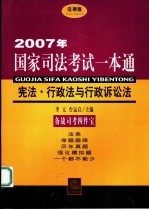 2007年国家司法考试一本通  宪法·行政法与行政诉讼法  法律版