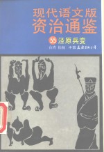 现代语文版资治通鉴  55  泾原兵变