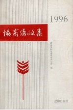 协商议政集  1996