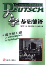 大学基础德语  语法练习册