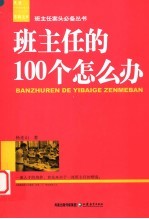 班主任的100个怎么办