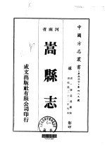 华北地方·第四八九号河南省嵩县志  一、二