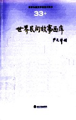 世界儿童文学名著大画库  33  世界民间故事画库