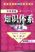 新课标航母  中学课程知识体系一本通  高中英语  全1册