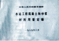 中华人民共和国交通部  水运工程混凝土和砂浆材料用量定额