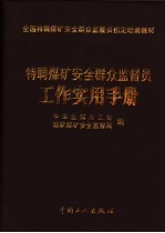 特聘煤矿安全群众监督员工作实用手册