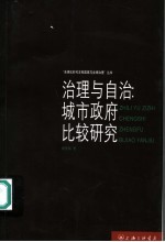 治理与自治：城市政府比较研究  以上海为个案