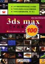 3ds max艺术效果100例