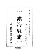 华中地方·第四七八号浙江省镇海县志  1-8