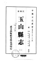 玉山县志  1-5