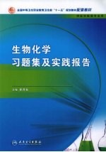 生物化学习题集及实践报告