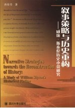 叙事策略与历史重构  威廉·斯泰伦历史小说研究