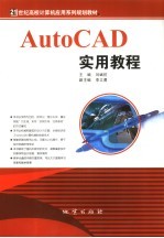 AutoCAD实用教程