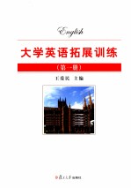 大学英语拓展训练  第1册