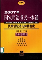 2007年国家司法考试一本通  民事诉讼法与仲裁制度  法律版