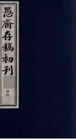 （盛尚书）愚斋存稿初刊  46