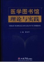 医学图书馆理论与实践