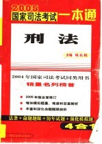 2005国家司法考试一本通  刑法