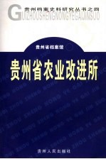 贵州省农业改进所