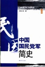 中国国民党军简史  上