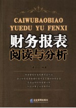 财务报表阅读与分析