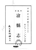 沧县志  三、四