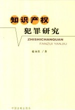 知识产权犯罪研究