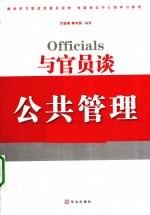 与官员谈公共管理