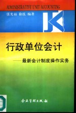 行政单位会计  最新会计制度操作实务