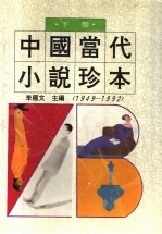 中国当代小说珍本  1949-1992  下